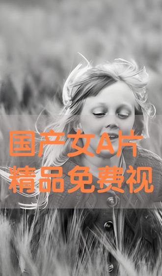 a人片国产在线观看免费视频,a人片免费在线观看，精彩瞬间不容错过