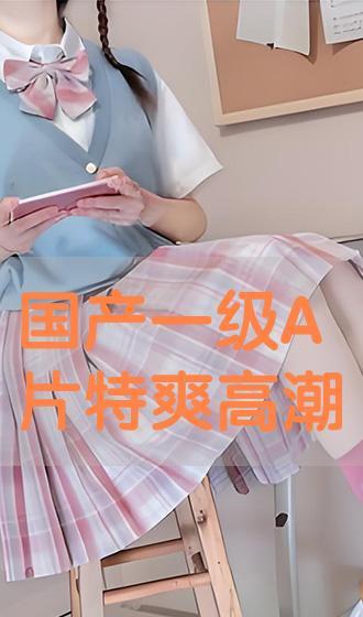 国产爽色在线视频网站,畅享视听盛宴的秘密基地