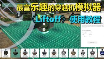 国产穿越机比赛视频