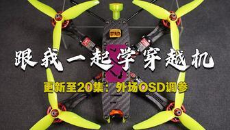 国产穿越机比赛视频